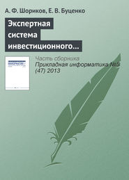 бесплатно читать книгу Экспертная система инвестиционного проектирования автора Елена Буценко