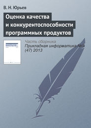 бесплатно читать книгу Оценка качества и конкурентоспособности программных продуктов автора Владимир Юрьев