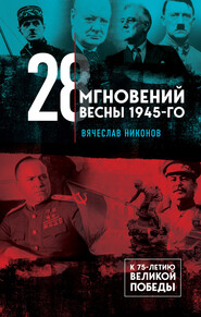 бесплатно читать книгу 28 мгновений весны 1945-го автора Вячеслав Никонов