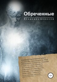 бесплатно читать книгу Обреченные автора Владимир Шорохов