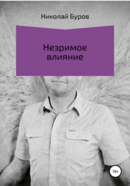 бесплатно читать книгу Незримое влияние автора Николай Буров