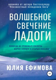 бесплатно читать книгу Волшебное свечение Ладоги автора Юлия Ефимова