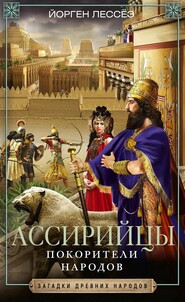 бесплатно читать книгу Ассирийцы. Покорители народов автора Йорген Лессёэ
