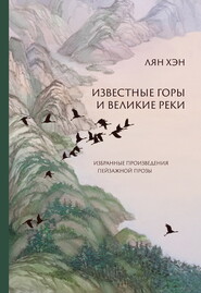 бесплатно читать книгу Известные горы и великие реки. Избранные произведения пейзажной прозы автора Хэн Лян