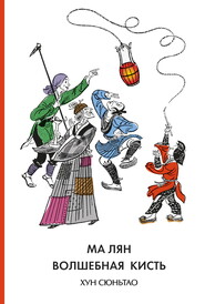 бесплатно читать книгу Ма Лян – волшебная кисть автора Хун Сюньтао