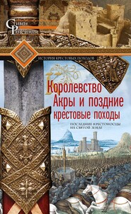 бесплатно читать книгу Королевство Акры и поздние крестовые походы. Последние крестоносцы на Святой земле автора Стивен Рансимен