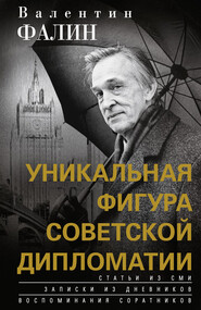 бесплатно читать книгу Валентин Фалин – уникальная фигура советской дипломатии автора Валентин Фалин