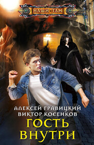 бесплатно читать книгу Гость внутри автора Алексей Гравицкий