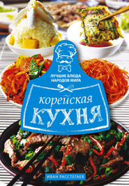 бесплатно читать книгу Корейская кухня автора Иван Расстегаев