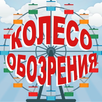 Колесо обозрения