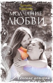 бесплатно читать книгу Молчание любви автора Татьяна Краснова