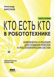 бесплатно читать книгу Кто есть кто в робототехнике. Выпуск I. Компоненты и решения для создания роботов и робототехнических систем автора Александр Барсуков