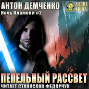 бесплатно читать книгу Пепельный рассвет автора Антон Демченко