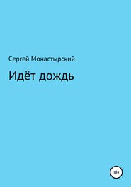 бесплатно читать книгу Идёт дождь автора Сергей Монастырский