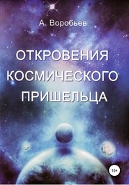 бесплатно читать книгу Откровение космического пришельца автора Александр Воробьёв