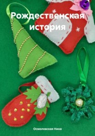 бесплатно читать книгу Рождественская история автора Нина Осмоловская