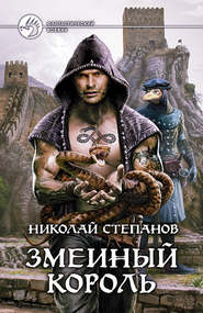 бесплатно читать книгу Змеиный король автора Николай Степанов