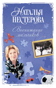 бесплатно читать книгу Воспитание мальчиков автора Наталья Нестерова