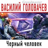 бесплатно читать книгу Черный человек автора Василий Головачев