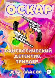 бесплатно читать книгу Оскар автора Денис Власов