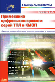 бесплатно читать книгу Применение цифровых микросхем серий ТТЛ и КМОП автора Сергей Бирюков