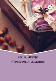 бесплатно читать книгу Фиолетовое желание автора Елена Слюсарь
