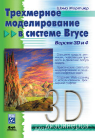 бесплатно читать книгу Трехмерное моделирование в системе Bryce автора Шэмз Мортиер