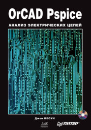 бесплатно читать книгу OrCAD Pspice. Анализ электрических цепей автора Джон Кеоун