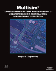 бесплатно читать книгу Multisim. Современная система компьютерного моделирования и анализа схем электронных устройств автора Марк Хернитер