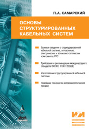 бесплатно читать книгу Основы структурированных кабельных систем автора Павел Самарский