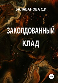 бесплатно читать книгу Заколдованный клад автора Светлана Балабанова