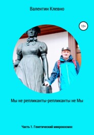 бесплатно читать книгу Мы не репликанты – репликанты не Мы автора Валентин Клевно