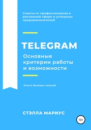бесплатно читать книгу Telegram. Основные критерии работы и возможности автора Стэлла Мариус