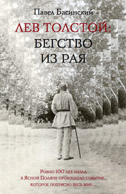 бесплатно читать книгу Лев Толстой: Бегство из рая автора Павел Басинский