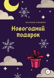 бесплатно читать книгу Новогодний подарок автора Наталья Аношко