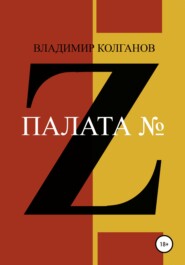 бесплатно читать книгу Палата № Z автора Владимир Колганов