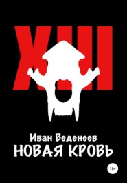 бесплатно читать книгу Новая кровь автора Иван Веденеев