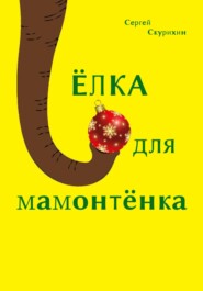 бесплатно читать книгу Ёлка для мамонтёнка автора Сергей Скурихин