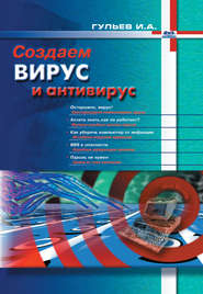 бесплатно читать книгу Создаем вирус и антивирус автора Игорь Гульев