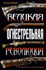 бесплатно читать книгу Великая огнестрельная революция автора Виталий Пенской