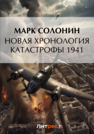 бесплатно читать книгу Новая хронология катастрофы 1941 автора Марк Солонин