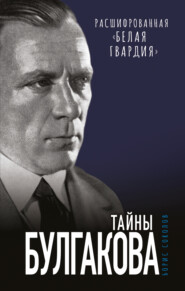 бесплатно читать книгу Тайны Булгакова. Расшифрованная «Белая гвардия» автора Борис Соколов