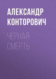 бесплатно читать книгу Черная смерть автора Александр Конторович