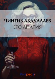 бесплатно читать книгу Его апатия автора Чингиз Абдуллаев