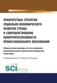 бесплатно читать книгу Приоритетные стратегии социально-экономического развития страны и совершенствование конкурентоспособности профессионального образования. Аспирантура. Бакалавриат. Магистратура. Сборник статей автора Ирина Гладилина