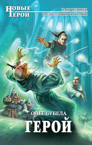 бесплатно читать книгу Герой автора Олег Бубела