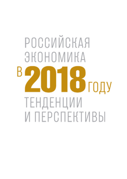 Российская экономика в 2018 году. Тенденции и перспективы