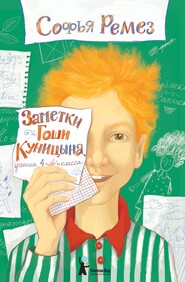 бесплатно читать книгу Заметки Гоши Куницына, ученика 4 «А» класса автора Софья Ремез