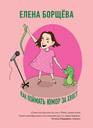 бесплатно читать книгу Как поймать юмор за хвост автора Елена Борщёва