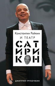 бесплатно читать книгу Константин Райкин и Театр «Сатирикон» автора Дмитрий Трубочкин